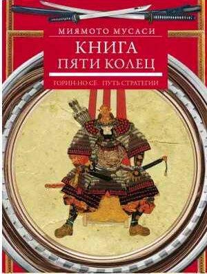 Книга пяти колец. Горин-но сё. Путь стратегии