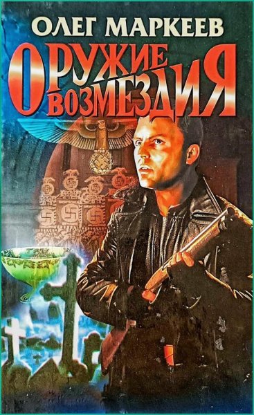 Странник 3. Оружие возмездия ч.2