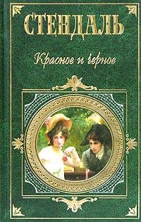 Стендаль Красное и чёрное