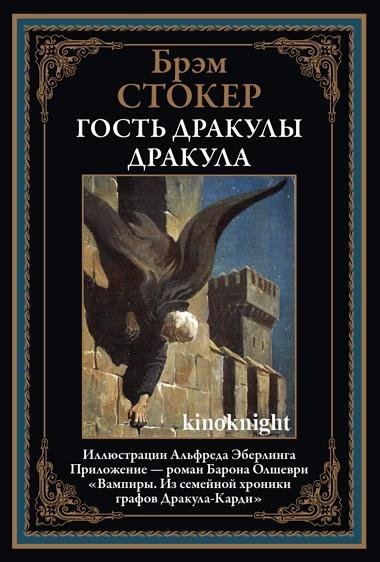Дракула. Гость Дракулы (2022)