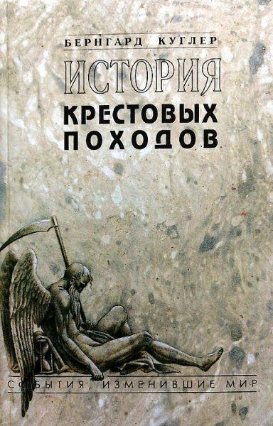 Куглер. История крестовых походов