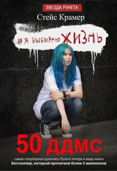 Kramer Steis 50 dnei do moego samoubiistva