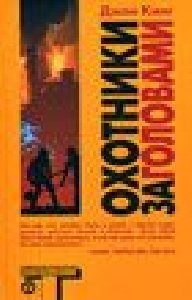 Д.Кинг-Охотники за головами