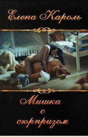 Елена Кароль - Мишка с сюрпризом
