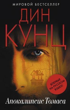 Дин Кунц.Апокалипсис Томаса