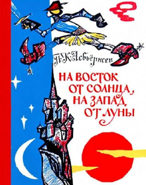 Норвежские сказки и предания