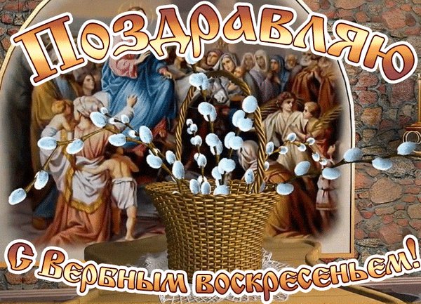 Анимированная открытка вербное воскресенье (10)
