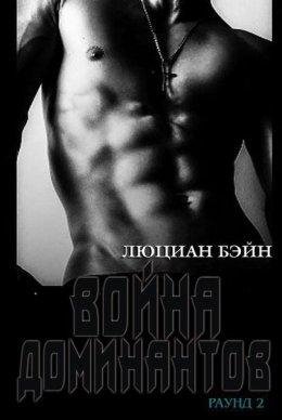 Люциан Бэйн.Война Доминантов. Раунд 2