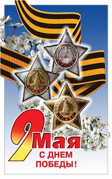 День Победы