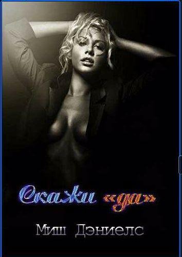 Миш Дэниелс - Скажи да