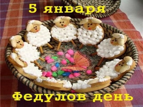 Открытка 5 января федулов день