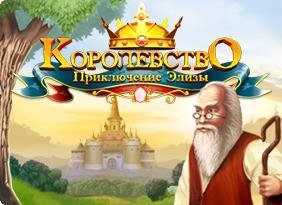 (Рус) Королевство. Приключение Элизы