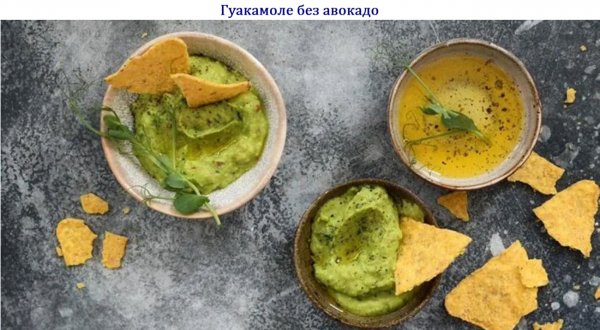 Гуакамоле без авокадо