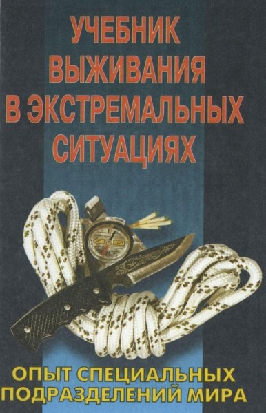 Peter Darman-Учебник выживания в экстр.ситуациях