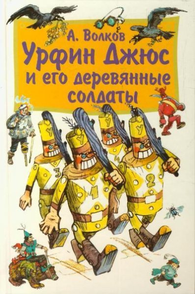 урфин джюс и его деревянные солдаты