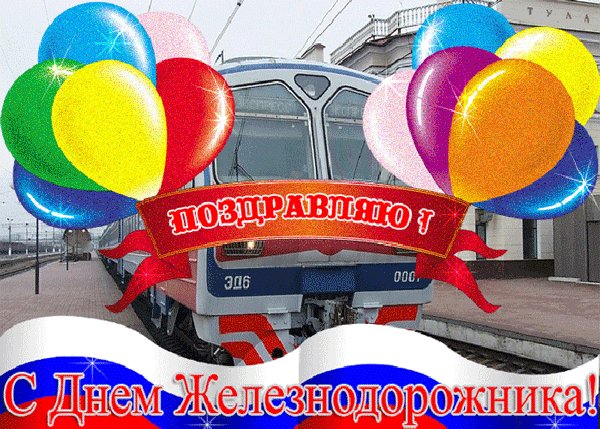 Анимированная открытка с днём железнодорожника