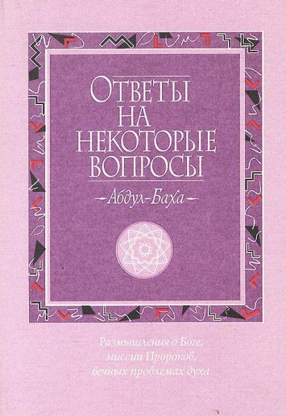 Абдул Баха. Ответы на некоторые вопросы