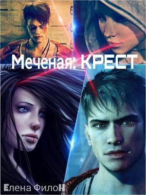 Меченая.Крест