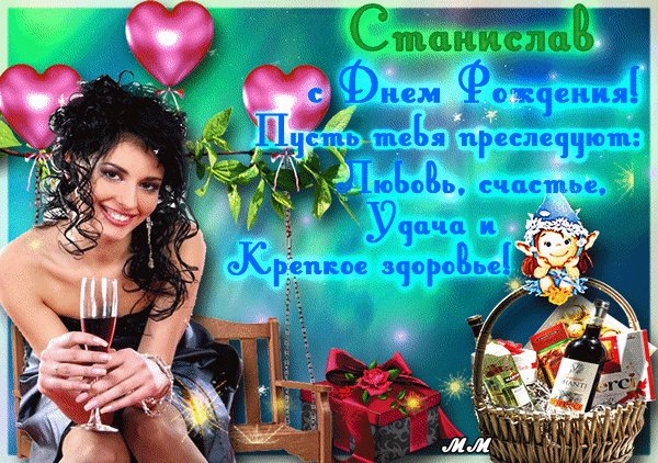 Анимированная открытка станислав с днем