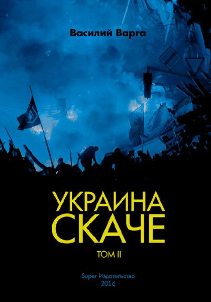 Варга. Украина скаче. Том II