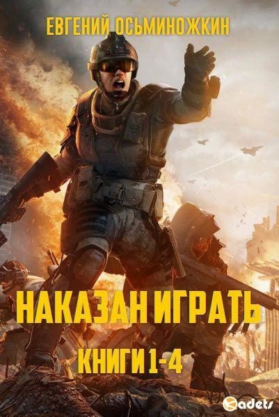 Осьминожкин. НИ. Тетрология