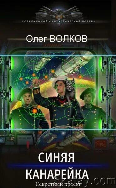 Волков Олег Синяя канарейка. Сборка. Книги 1-6
