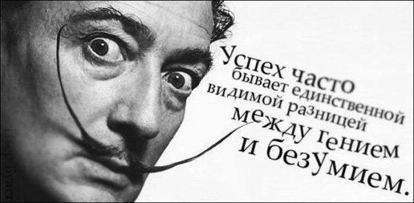 Цитаты Дали О себе и о жизни