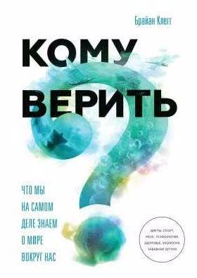Кому верить? Что мы на самом деле знаем о мире