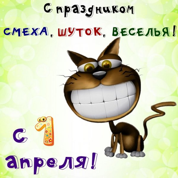 С праздником смеха, шуток, веселья!