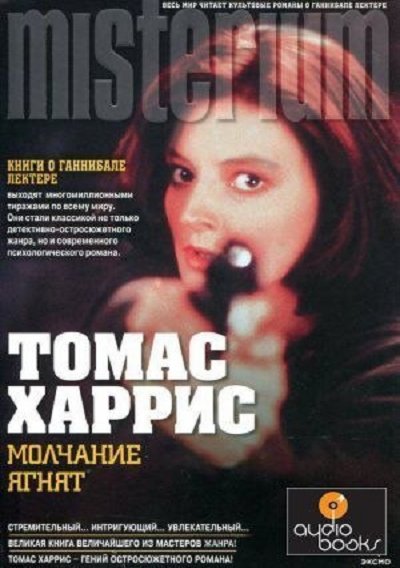 Молчание ягнят