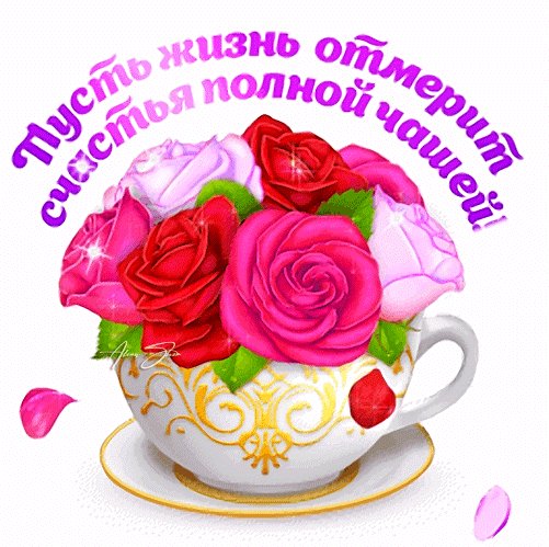 Анимированная открытка пусть жизнь отмерит
