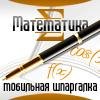 Мобильная шпаргалка Математика