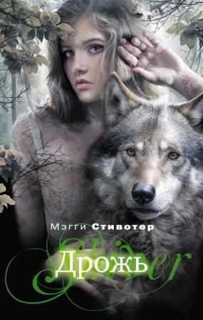 МЭГГИ СТИВОТЕР 'ДРОЖЬ'