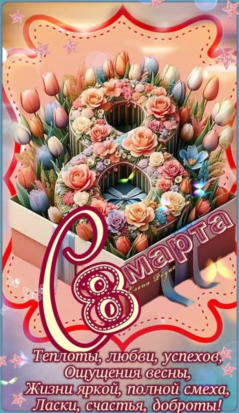 С 8 Марта!