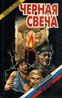Чёрная свеча
