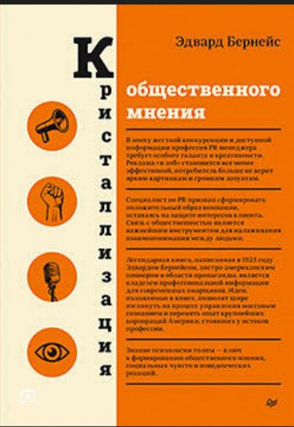 Бернейз "Кристаллизация общественного мнения"