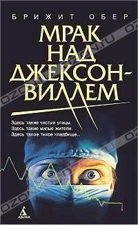 МРАК НАД ДЖЕКСОНВИЛЛЕМ