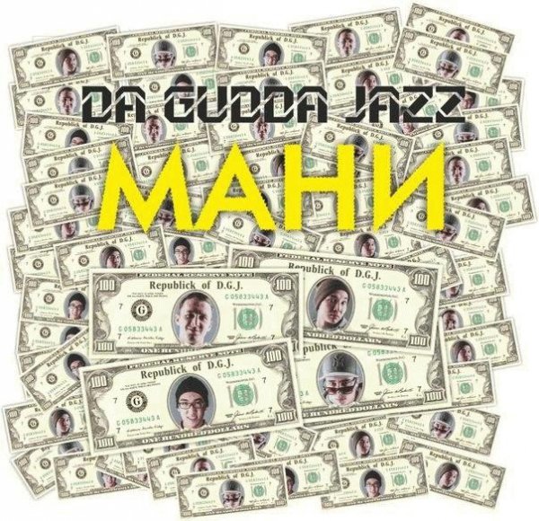 Da Gudda Jazz. Мани