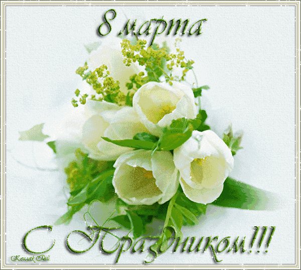 С Праздником 8 Марта