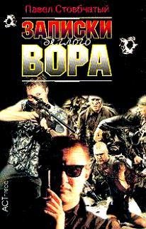 Записки беглого вора. Для Гадо. Возвращение