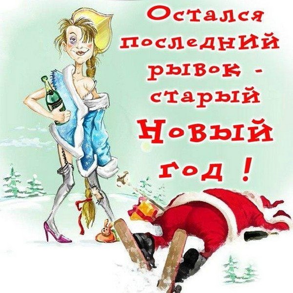Старый Новый год.Последний рывок.