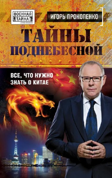 Тайны Поднебесной. Все что нужно знать о Китае