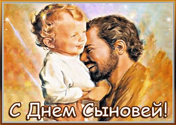 Анимированная открытка с днем сыновей