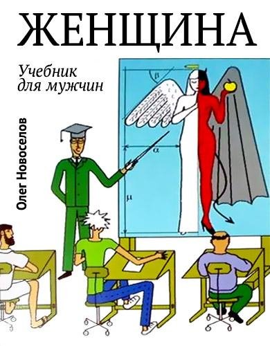 Олег Новоселов Женщина. Учебник для мужчин