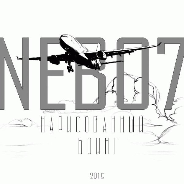 Nebo7. Нарисованный боинг