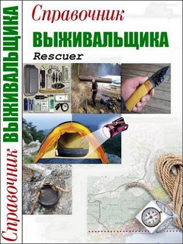 Справочник Выживальщика