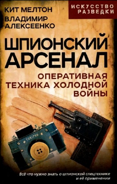 Мелтон &amp; Алексеенко. Шпионский арсенал