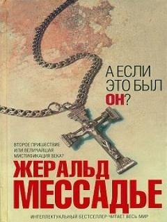 А если это был Он