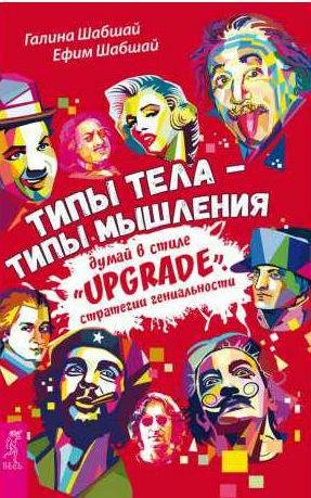 Типы тела типы мышления. Думай в стиле Upgrade