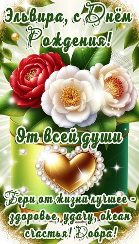 Открытка эльвире